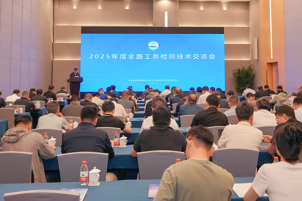 2025年度全路工務檢測技術交流會在京圓滿舉辦 促進技術轉讓與產業創新